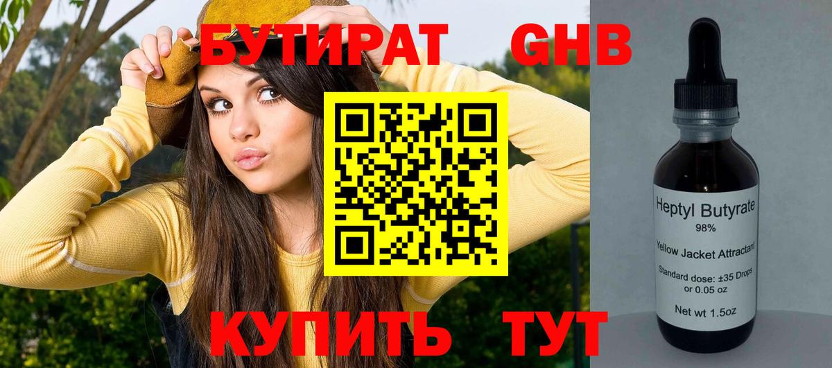 Волгоград  БУТИРАТ бутандиол  Вход с VPN 