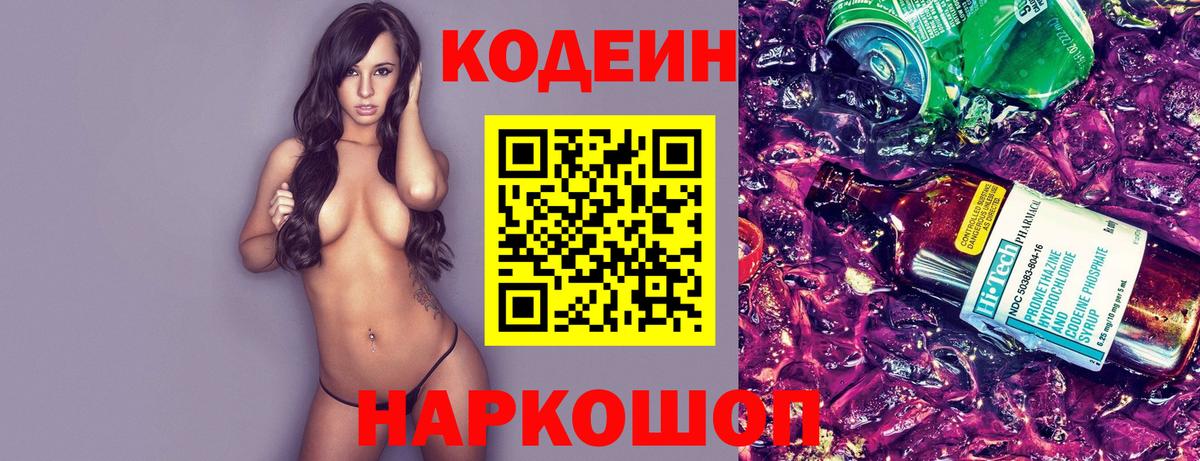 Волгоград  Codein напиток Lean (лин)  Вход с VPN  Codein Purple Drank 